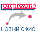 ����� ����� �������� ��������� Peoplework 1 ����� ���������� � ����� ����.
